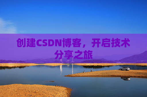 创建CSDN博客，开启技术分享之旅